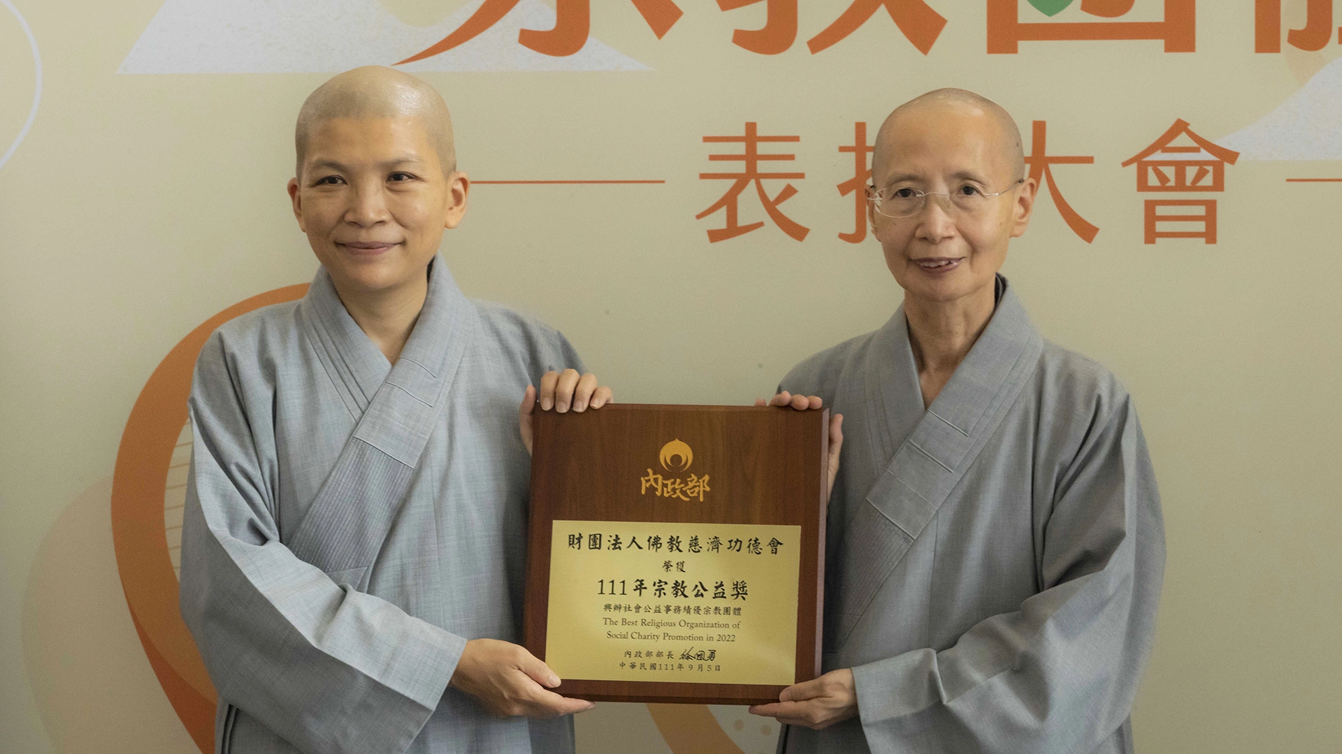 財團法人佛教慈濟功德會連續15年獲頒內政部績優宗教團體「宗教公益獎」，由德倫法師(右)、德曼法師(左)代表領獎。