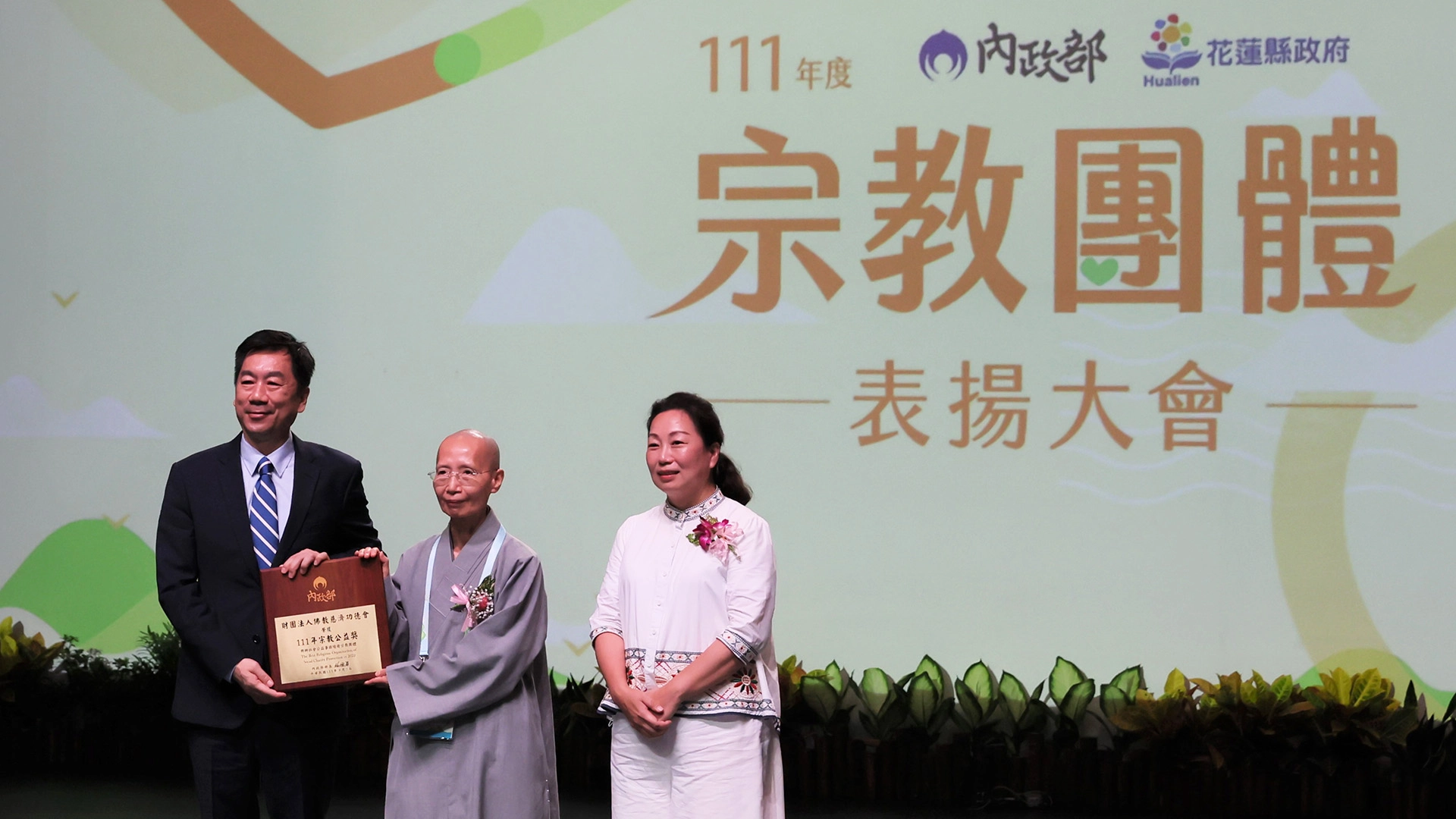 內政部「111年全國宗教團體表揚大會」9月5日在花蓮縣台灣原住民族文化館舉行頒獎典禮，由內政部政務次長陳宗彥(左)主持、花蓮縣長徐榛蔚(右)出席盛會。財團法人佛教慈濟功德會獲頒「宗教公益獎」，由德倫法師(中)代表領獎。