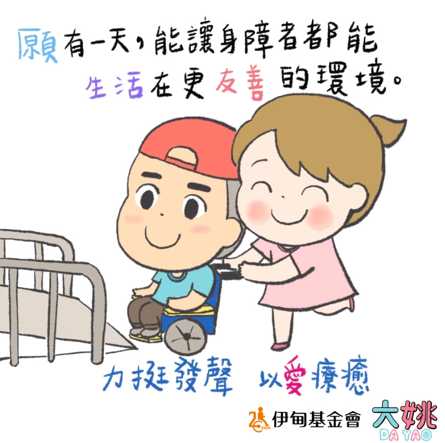 身為照顧者的人氣插畫家大姚，畫出已故丈夫木瓜生病時坐輪椅的障礙經歷，暖心呼籲共創友善無障礙空間。