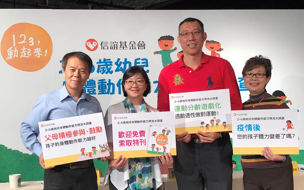 信誼幼兒身體動作能力大調查，邀請專家一起回應6200位家長和2337位幼師的意見。左起師大教授洪聰敏、信誼營運長廖瑞文、北市大教授王宗騰、信誼專案督導譚合令。(信誼)