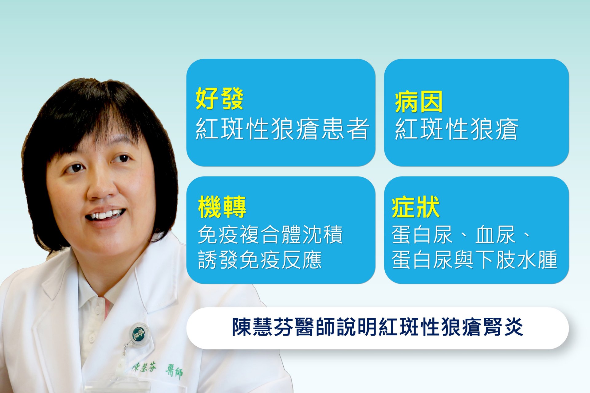 陳慧芬醫師說明紅斑性狼瘡腎炎。