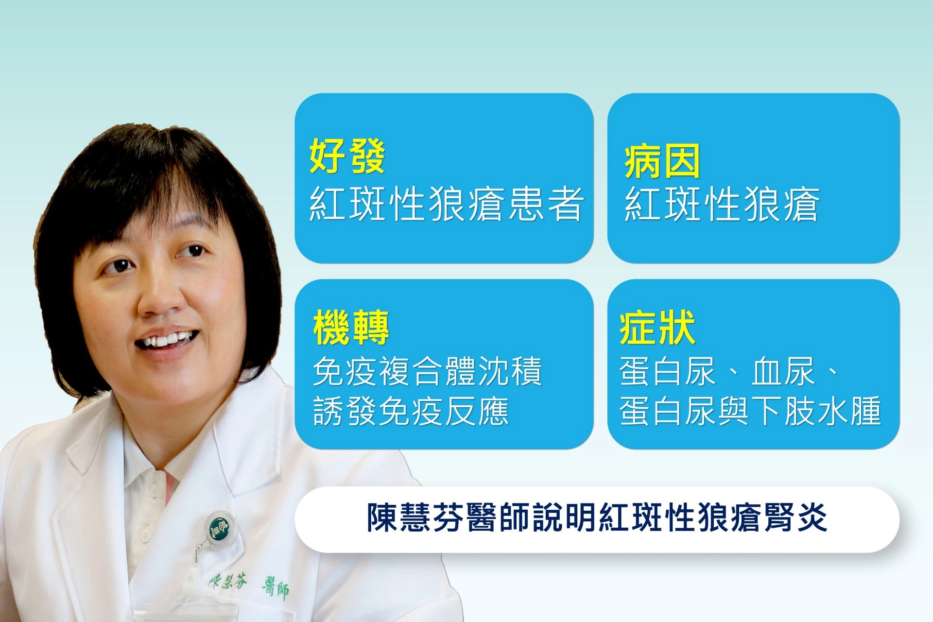 陳慧芬醫師說明紅斑性狼瘡腎炎。