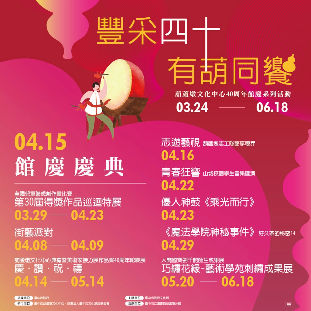 「豐采四十・有葫同饗-40周年館慶慶典」有一系列精采豐富的表演、展覽等活動。