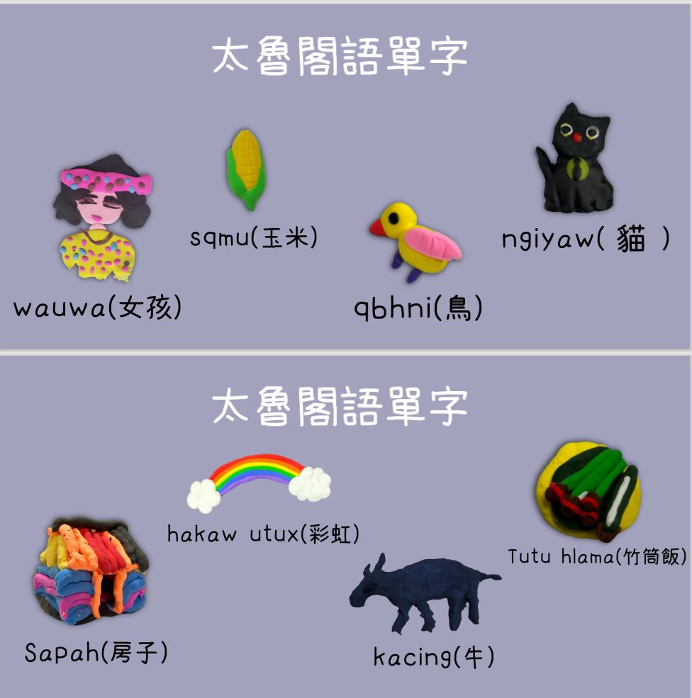 繪本內還配有太魯閣語單字搭配阿公阿嬤捏的圖案。