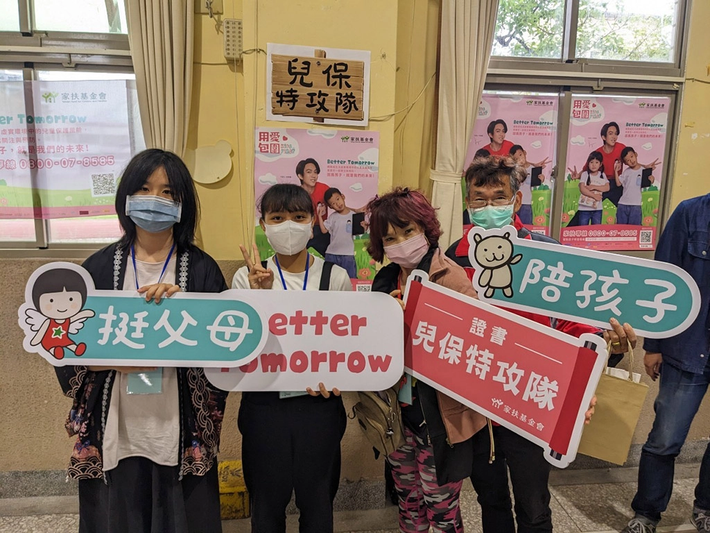 挺父母，陪孩子，讓我們一起來守護孩子們，陪著孩子一起安全的長大