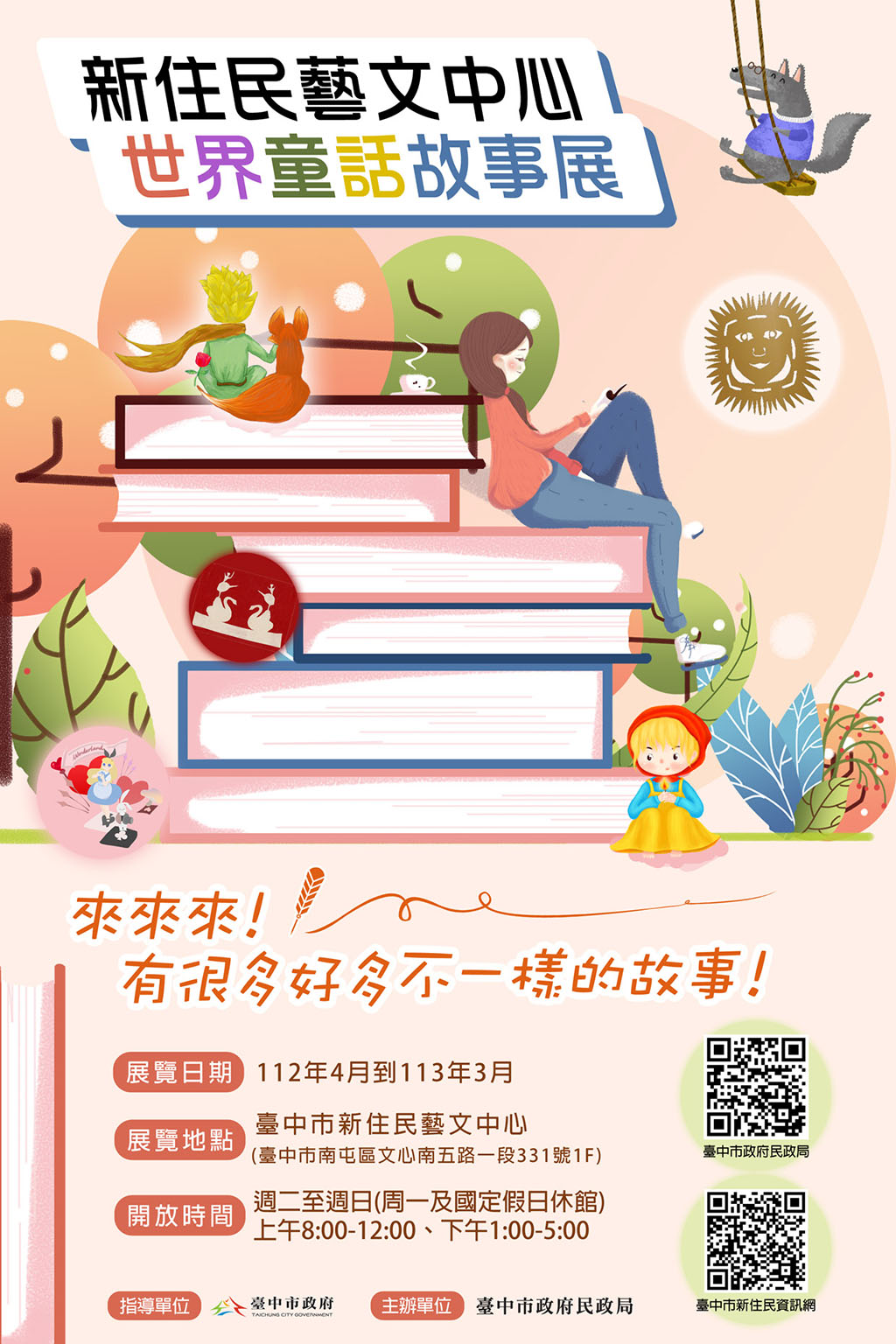 新住民藝文中心世界童話故事展海報