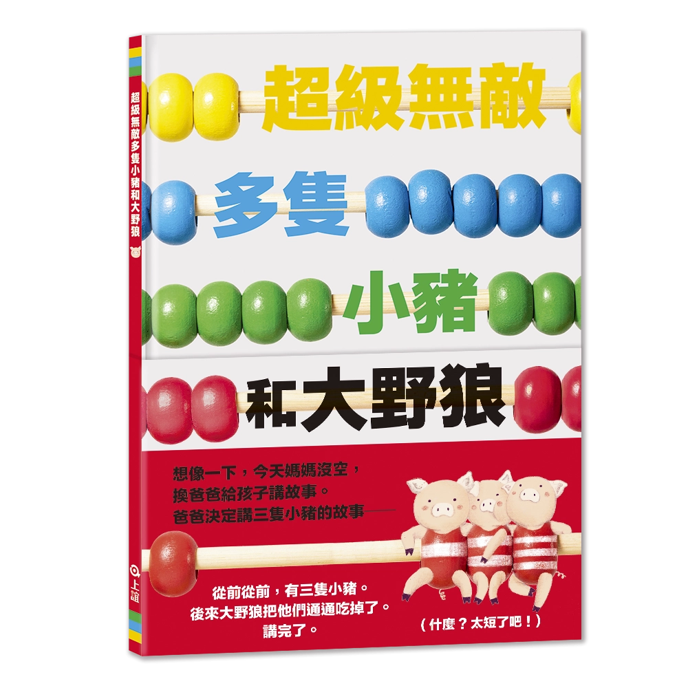 《超級無敵多隻小豬和大野狼》繪本-上誼文化出版。