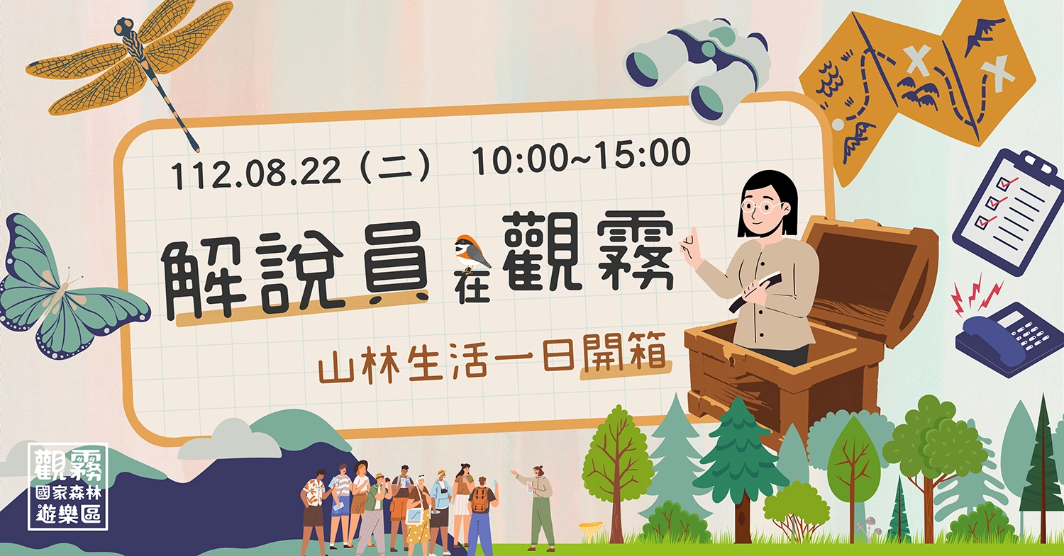 「解說員在觀霧－山林生活一日開箱」主題活動海報（森之形自然教育團隊設計）。