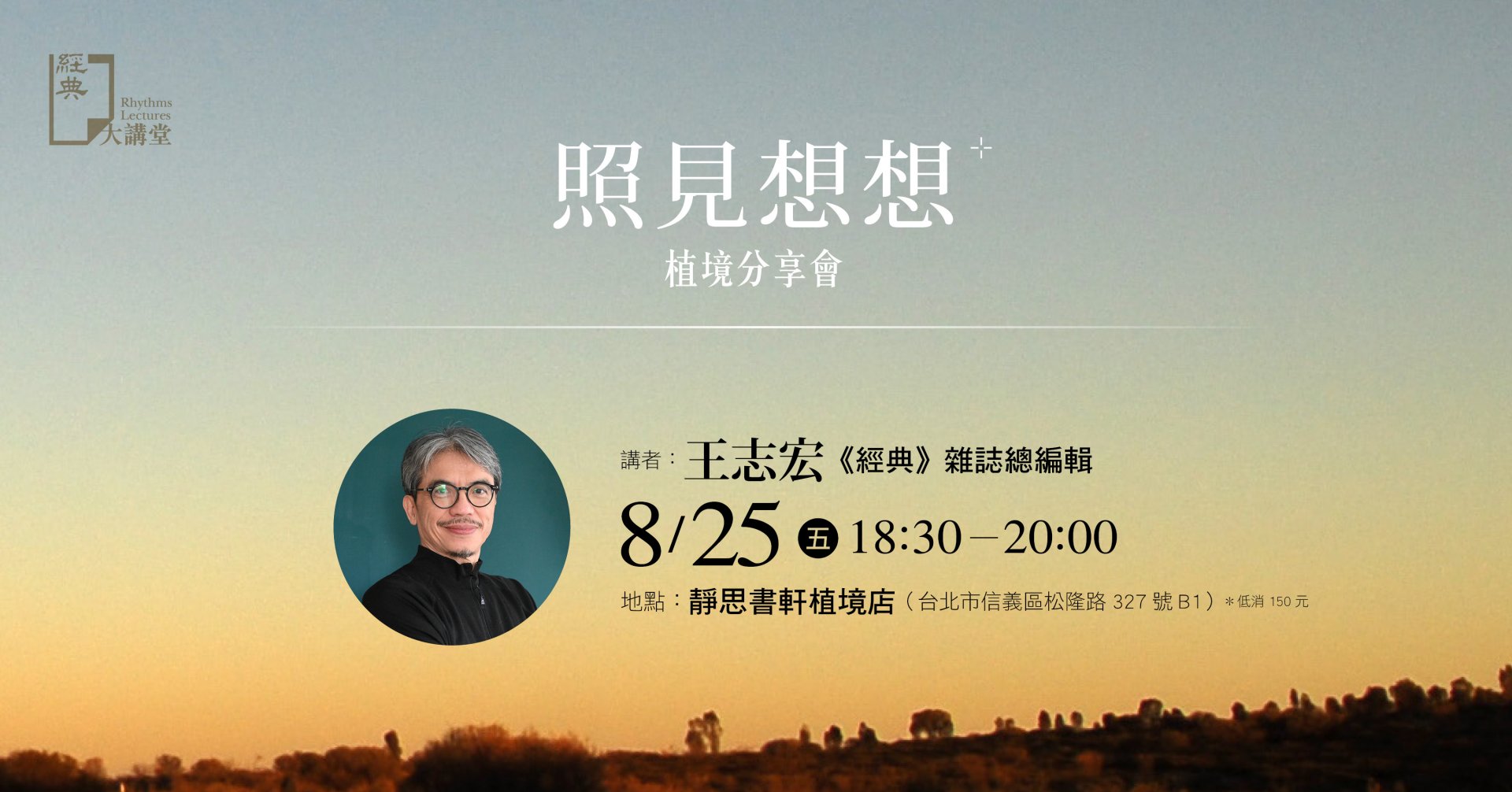 《照見想想》植境分享會，於八月二十五日晚上六點半在「靜思書軒植境店」舉辦