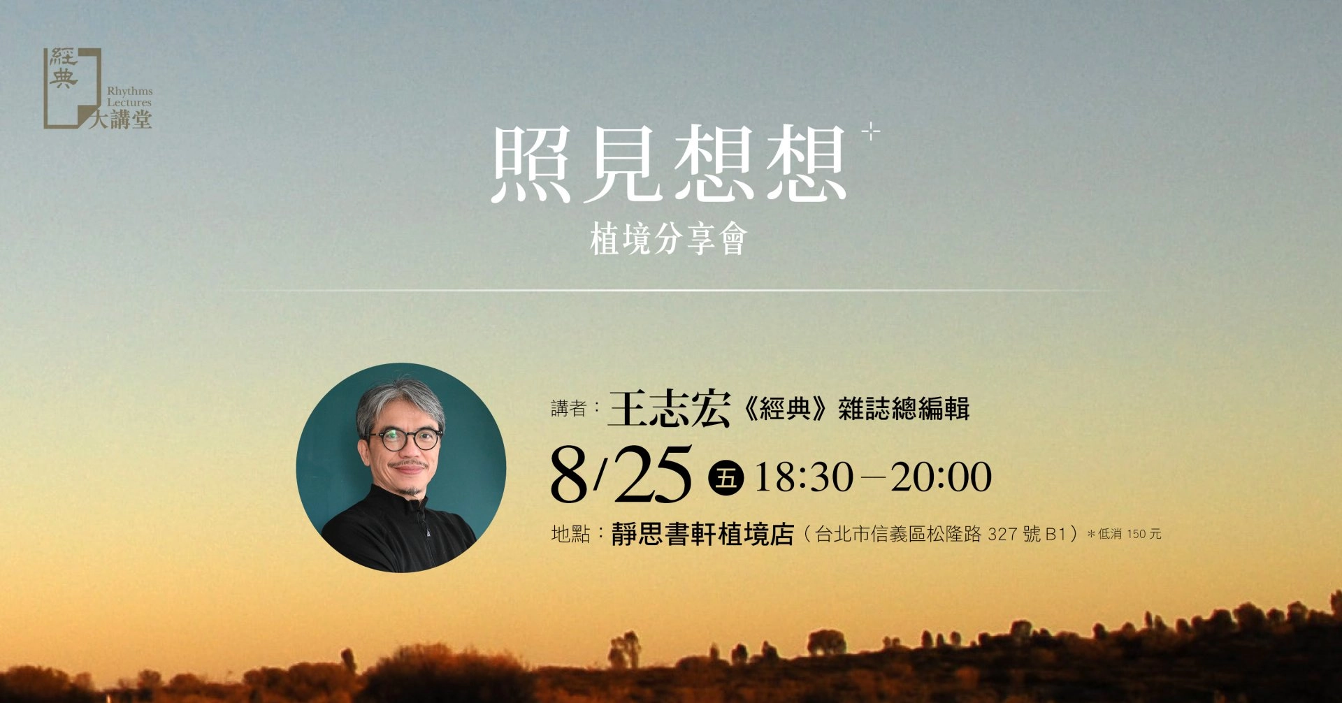 《照見想想》植境分享會，於八月二十五日晚上六點半在「靜思書軒植境店」舉辦