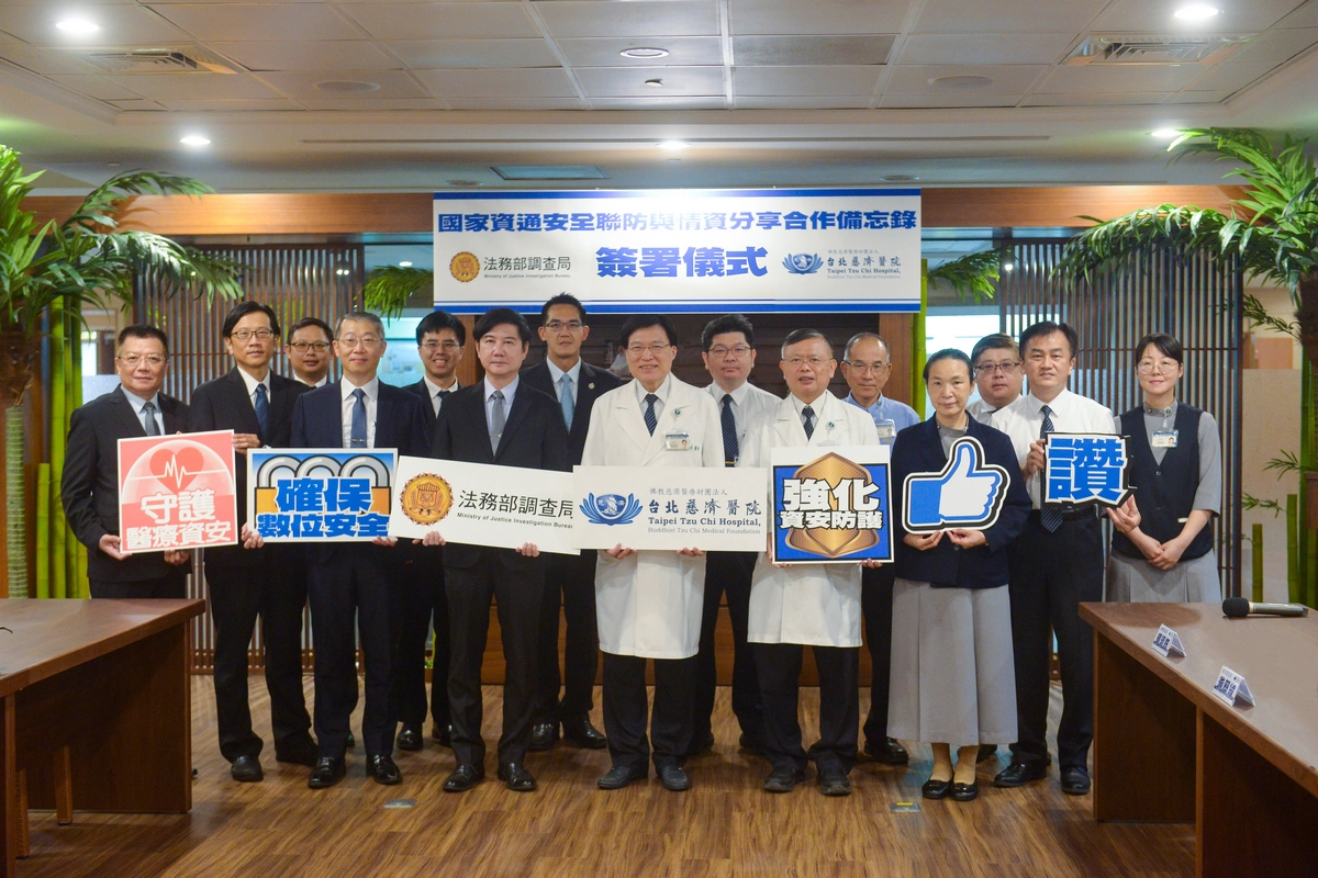 8月28日，台北慈濟醫院與法務部調查局正式簽署「國家資通安全聯防與情資分享合作備忘錄」