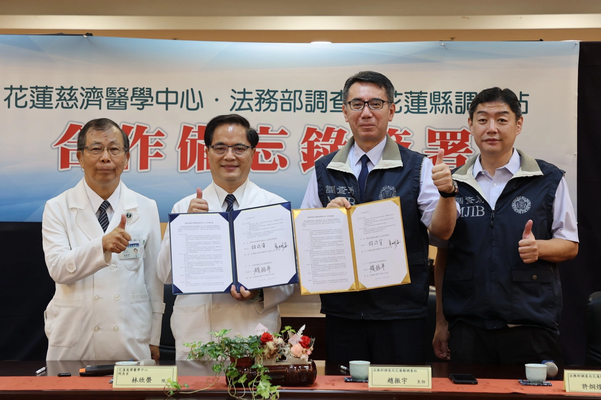 花蓮慈院、調查局雙方代表簽署合作備忘錄。