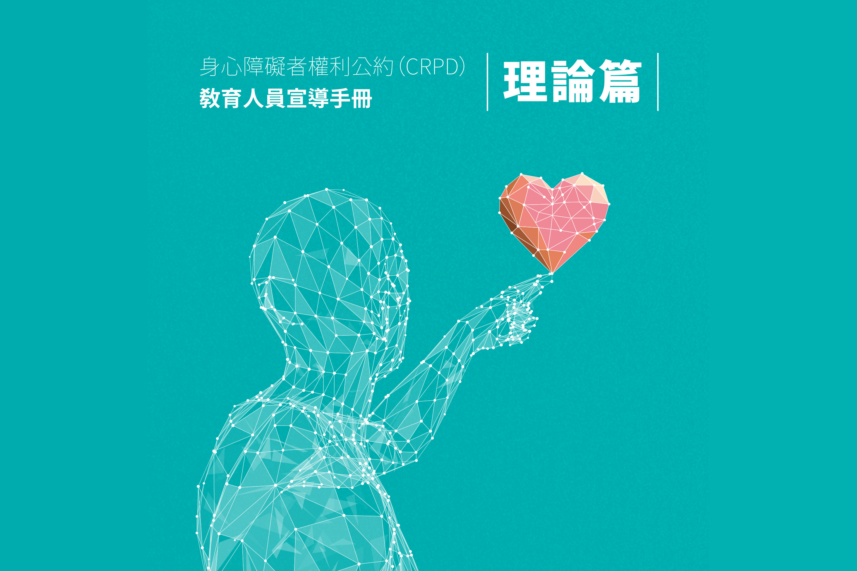 CRPD教育人員宣導手冊─理論篇(截圖)