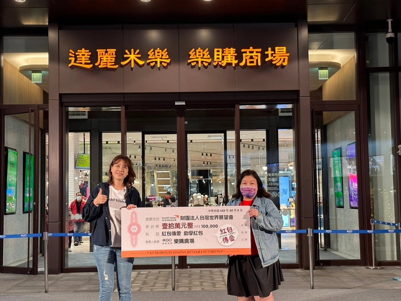 岡山樂購廣場舉辦「樂購有你。耶誕有愛」點燈儀式活動，拋磚引玉響應捐款10萬元支持台灣世界展望會國內助學金。