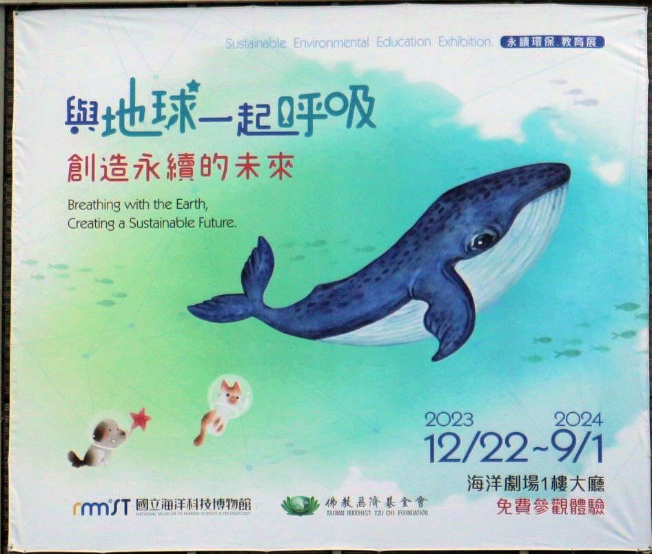12月27日，國立海洋科技博物館、慈濟慈善事業基金會一同辦理 「與地球一起呼吸創造永續的未來特展」於海洋劇場1F大廳舉行開幕儀式