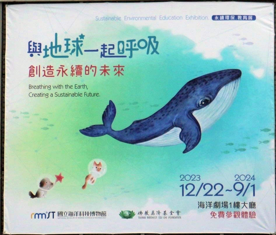 12月27日，國立海洋科技博物館、慈濟慈善事業基金會一同辦理 「與地球一起呼吸創造永續的未來特展」於海洋劇場1F大廳舉行開幕儀式