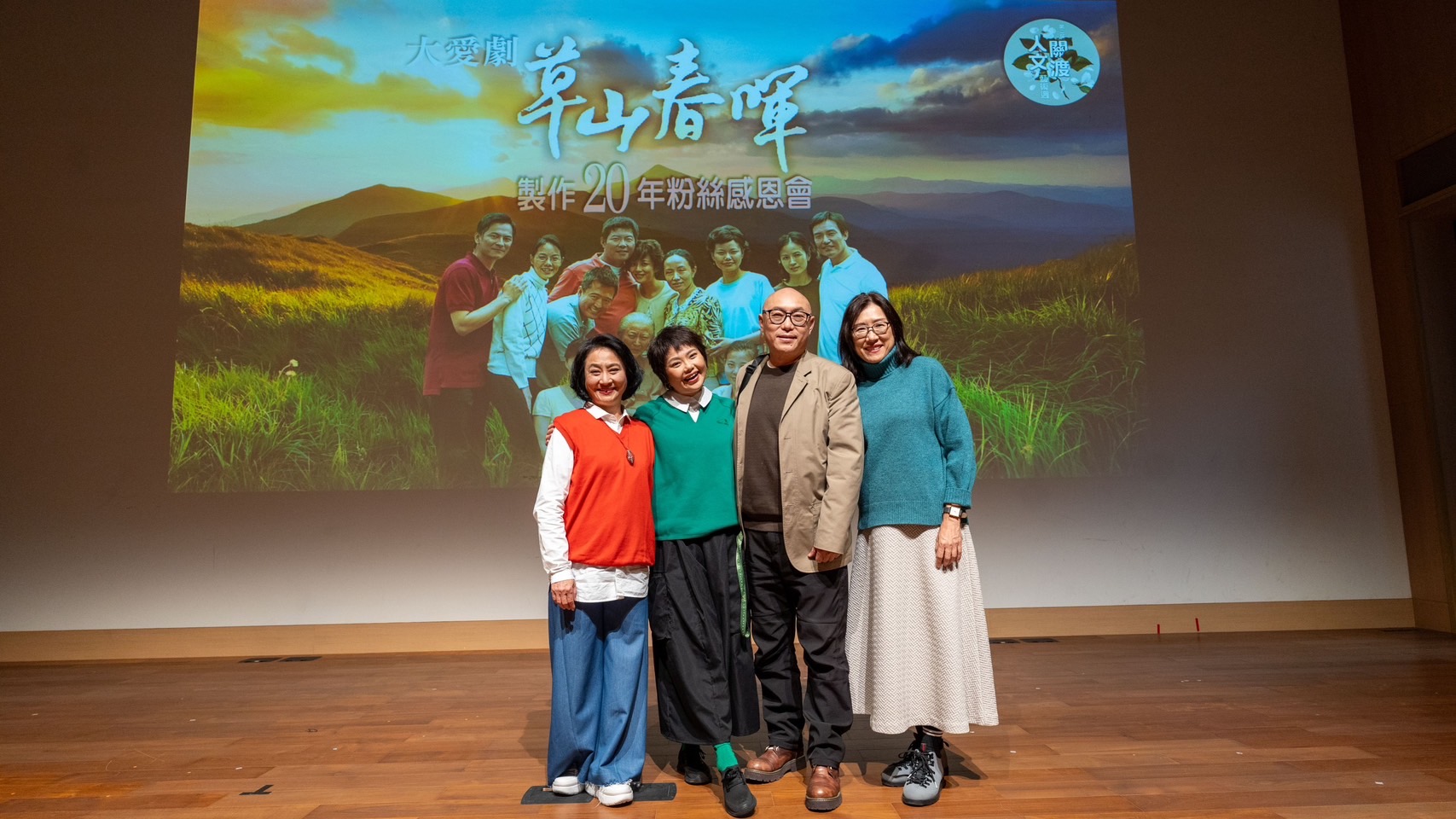《草山春暉》製作二十年粉絲感恩會，楊麗音、林嘉俐、鄧安寧、溫怡惠(左至右)