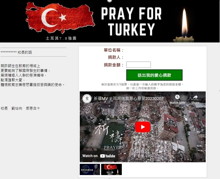 慈濟大學開啟為土耳其地震募心募愛線上系統