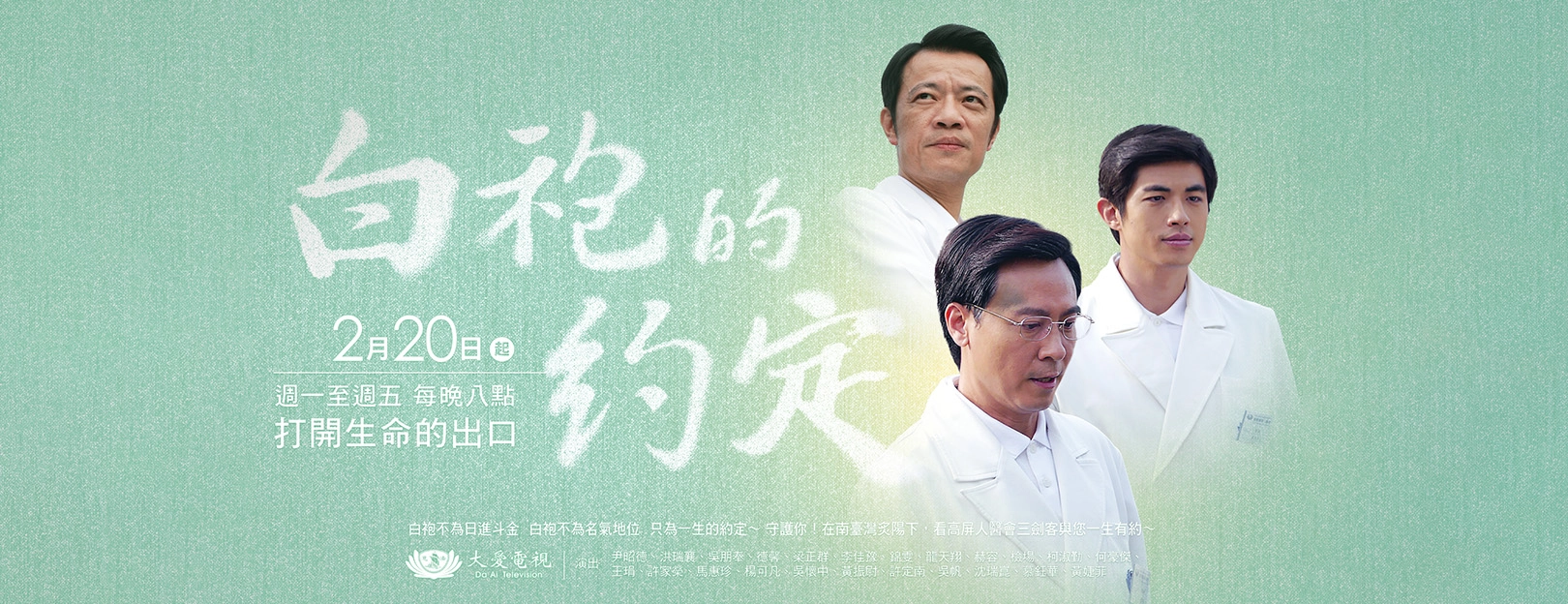 白袍的約定 播出banner。