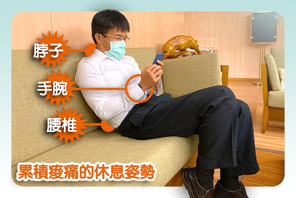 看似放鬆在沙發上滑手機，其實是壓迫腰椎、脖子、手腕的危險姿勢，要小心避免。