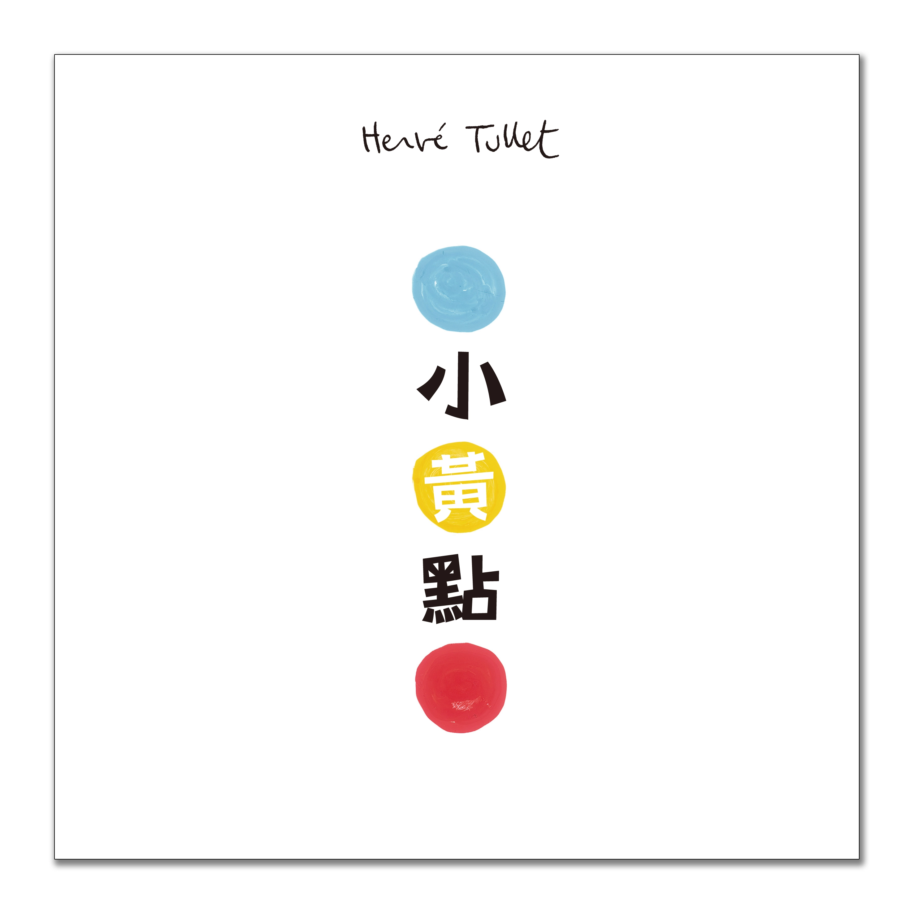 家喻戶曉的《小黃點》互動圖畫書，再次登上國家級音樂殿堂和《點點玩聲音》一起玩音樂。
