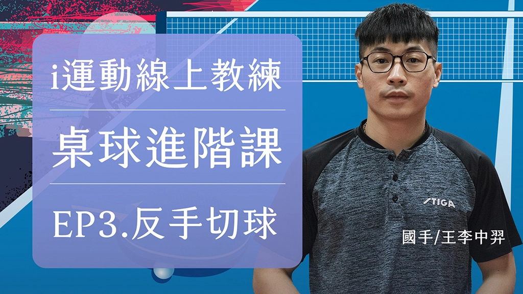 i 運動線上教練-桌球國手王李中羿