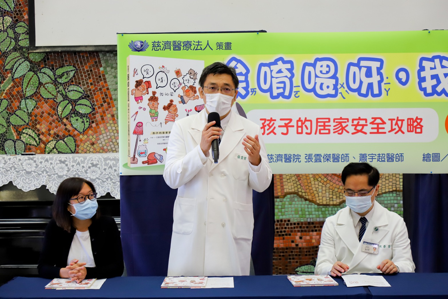 繪本總策畫，也是花蓮慈濟醫院兒少保護區域醫療整合中心主任張雲傑(圖中)表示，醫療現場不時會發生孩童居家意外，花東地區更多大孩子帶著小小孩的處境，因此希望透過此繪本傳遞居家安全概念，讓更多大人及小孩們都能轉危為安、健康又安全。