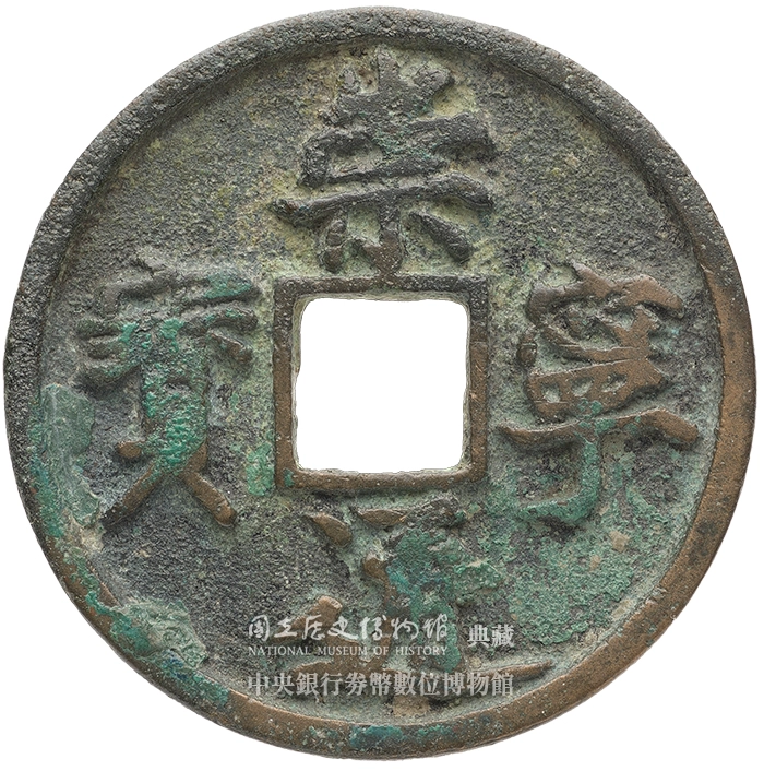 《崇寧通寶》