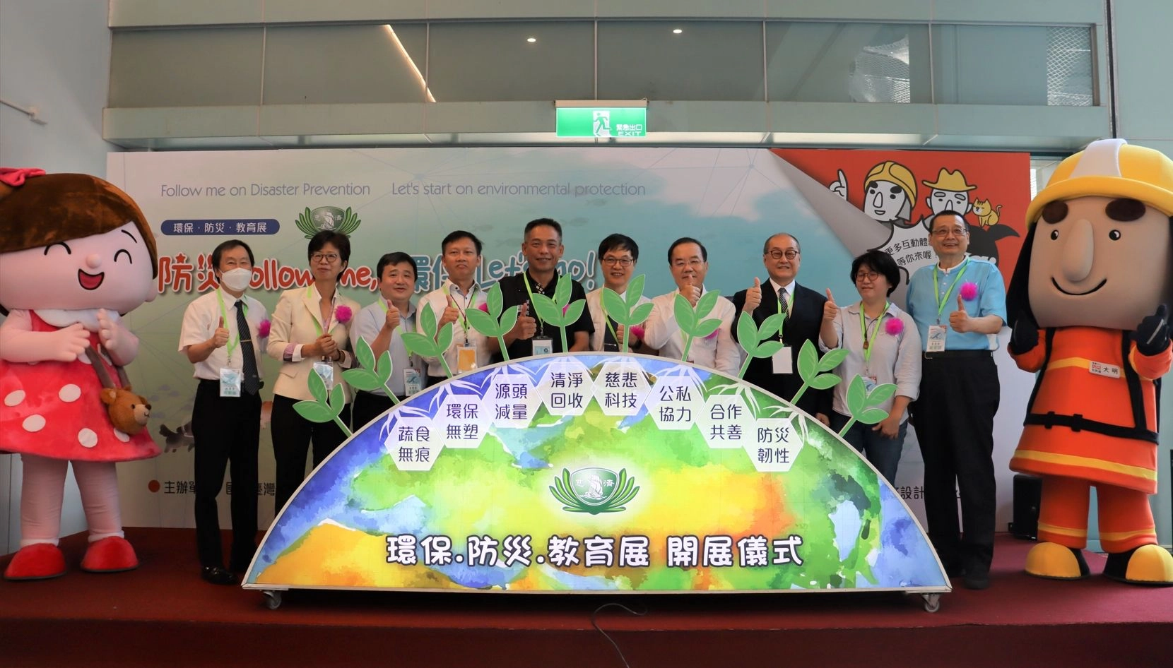 由國立臺灣科學教育館、桃園防災教育館、佛教慈濟慈善事業基金會共同舉辦「防災Follow me,環保 Let's go!」特展。