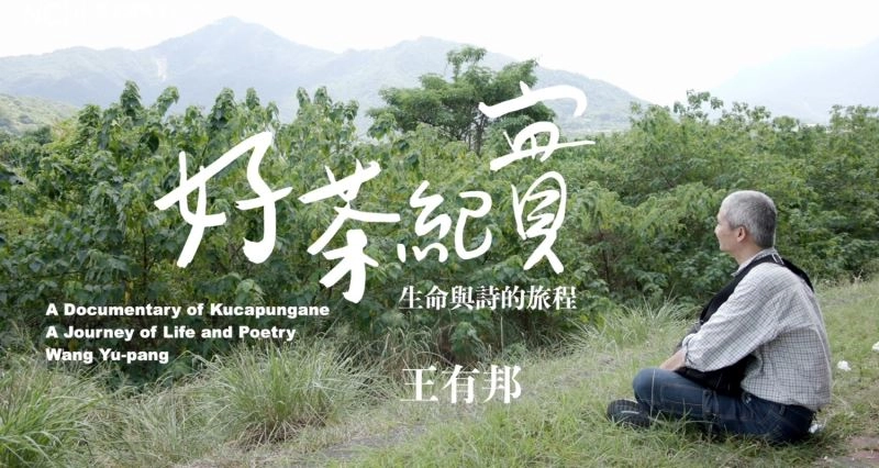 國家攝影文化中心將於8月1日原住民族日線上首映《好茶紀實》王有邦典藏品故事影片。
