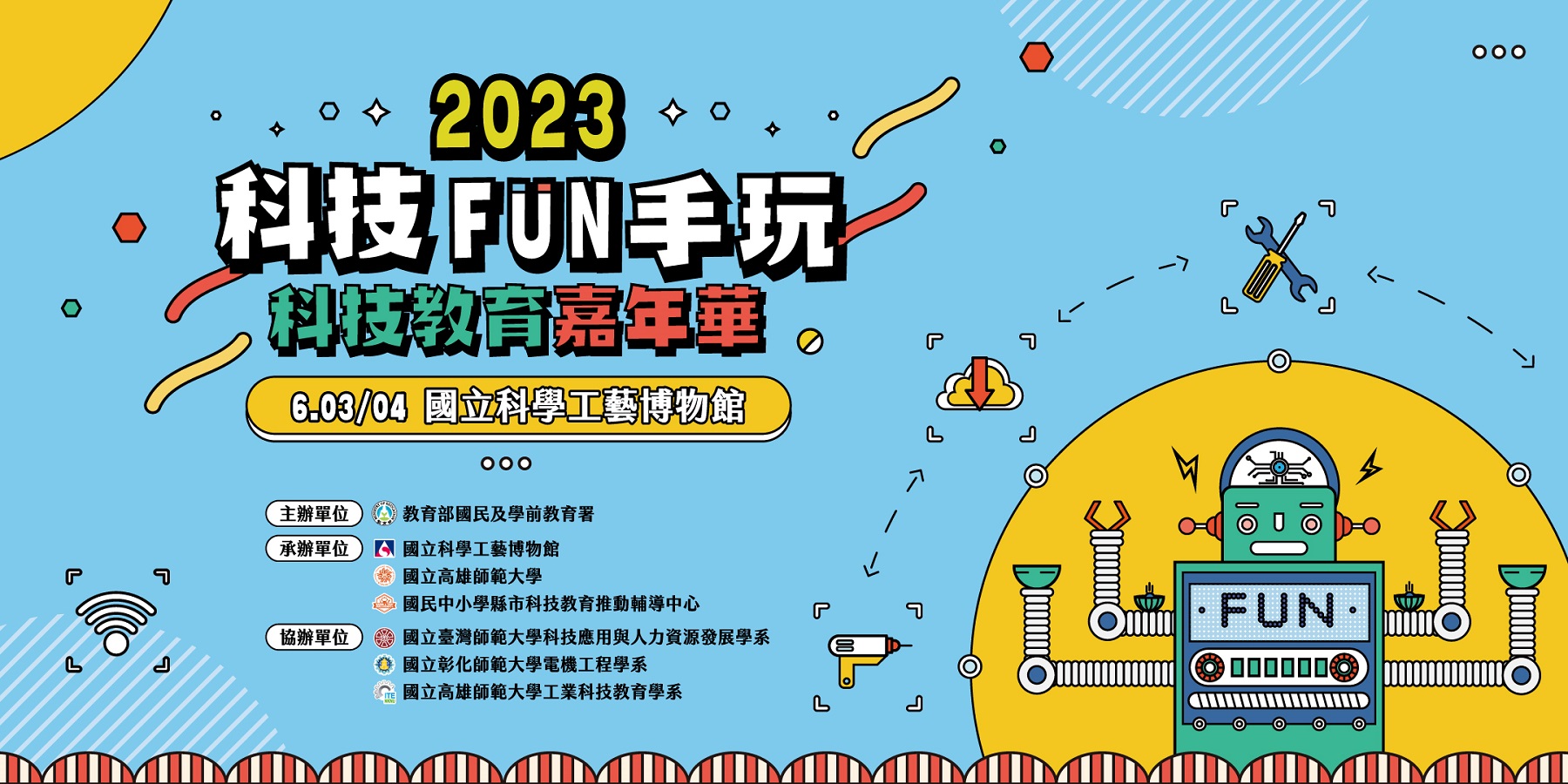 2023「科技FUN手玩．科技教育嘉年華」主視覺