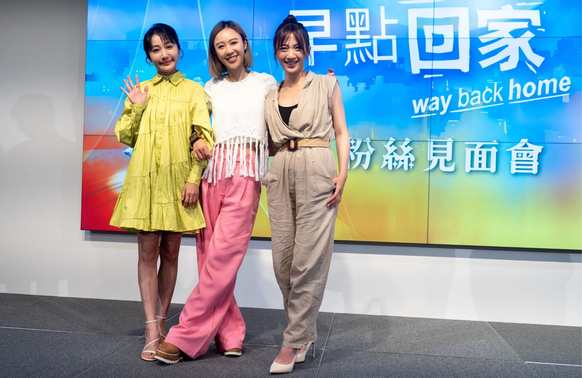陳婉婷、方宥心、范宸菲出席《早點回家》粉絲見面會
