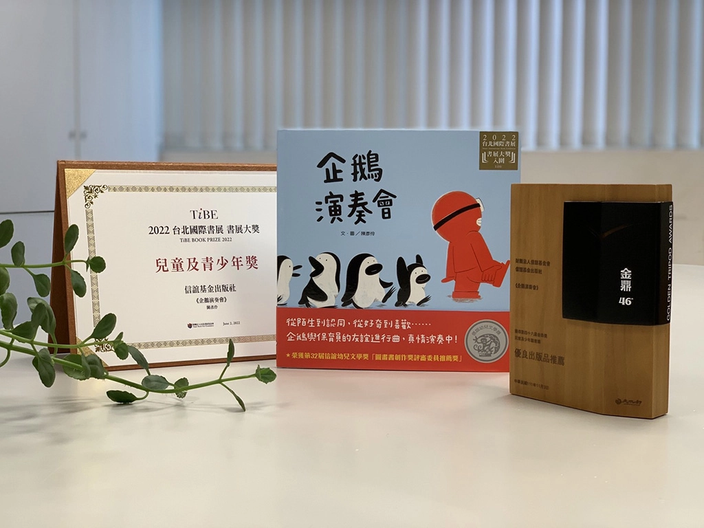 NTSO &信誼系列繪本音樂饗宴，今以獲信誼幼兒文學獎、金鼎獎、台北國際書展、Openbook等多重大獎的圖畫書《企鵝演奏會》為主題，引起現場親子大大共鳴。(信誼基金會提供)