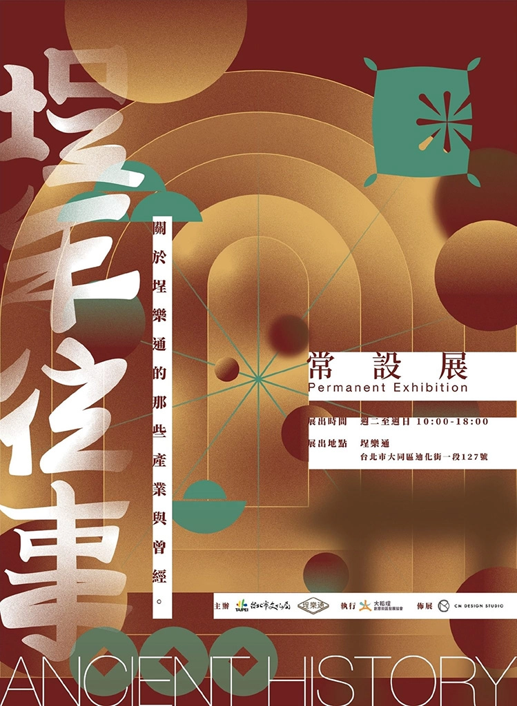埕樂通「埕年往事-那些段於埕樂通的產業與曾經」常設展主視覺