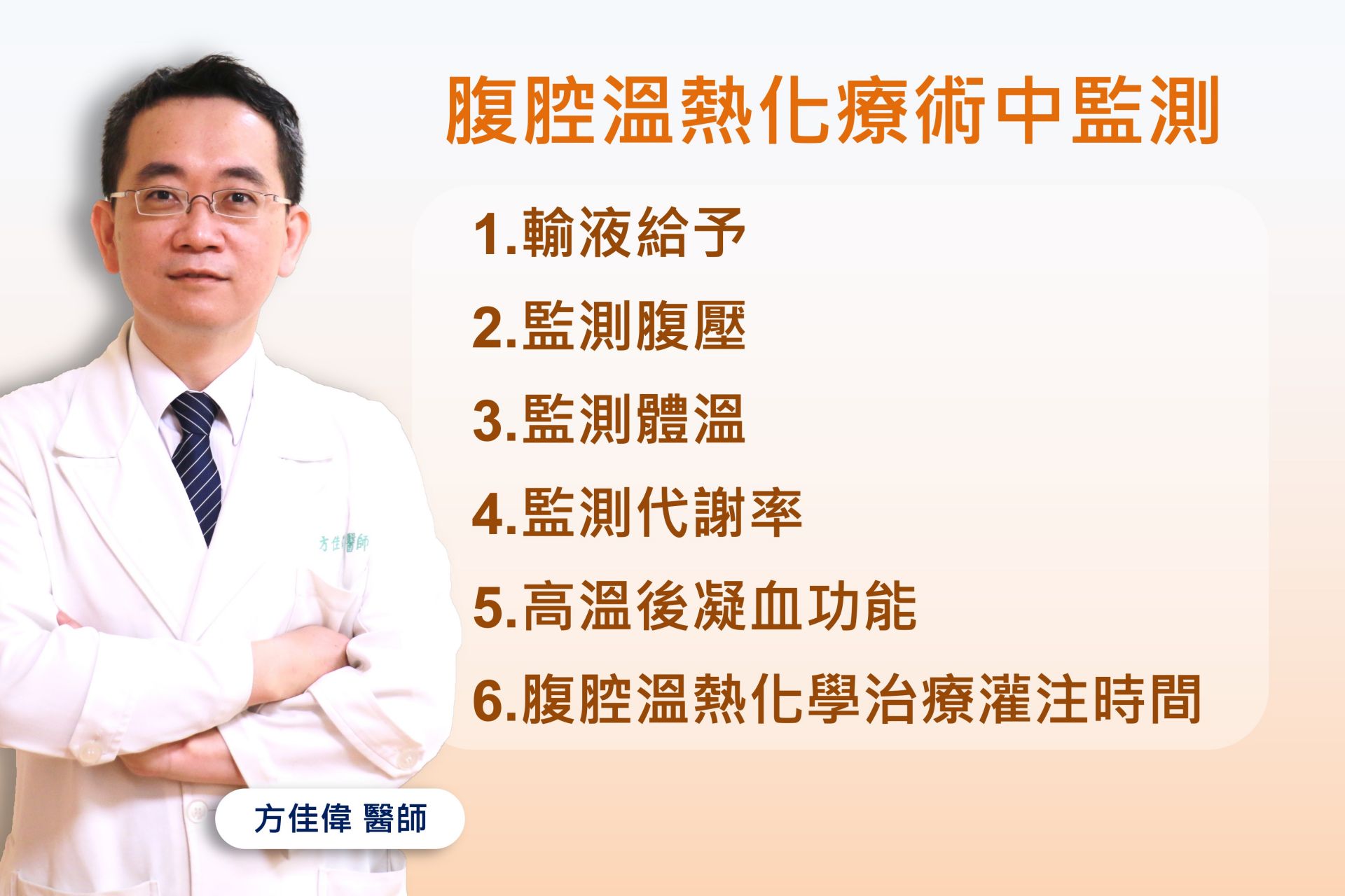 「腹腔溫熱化療術中監測」。