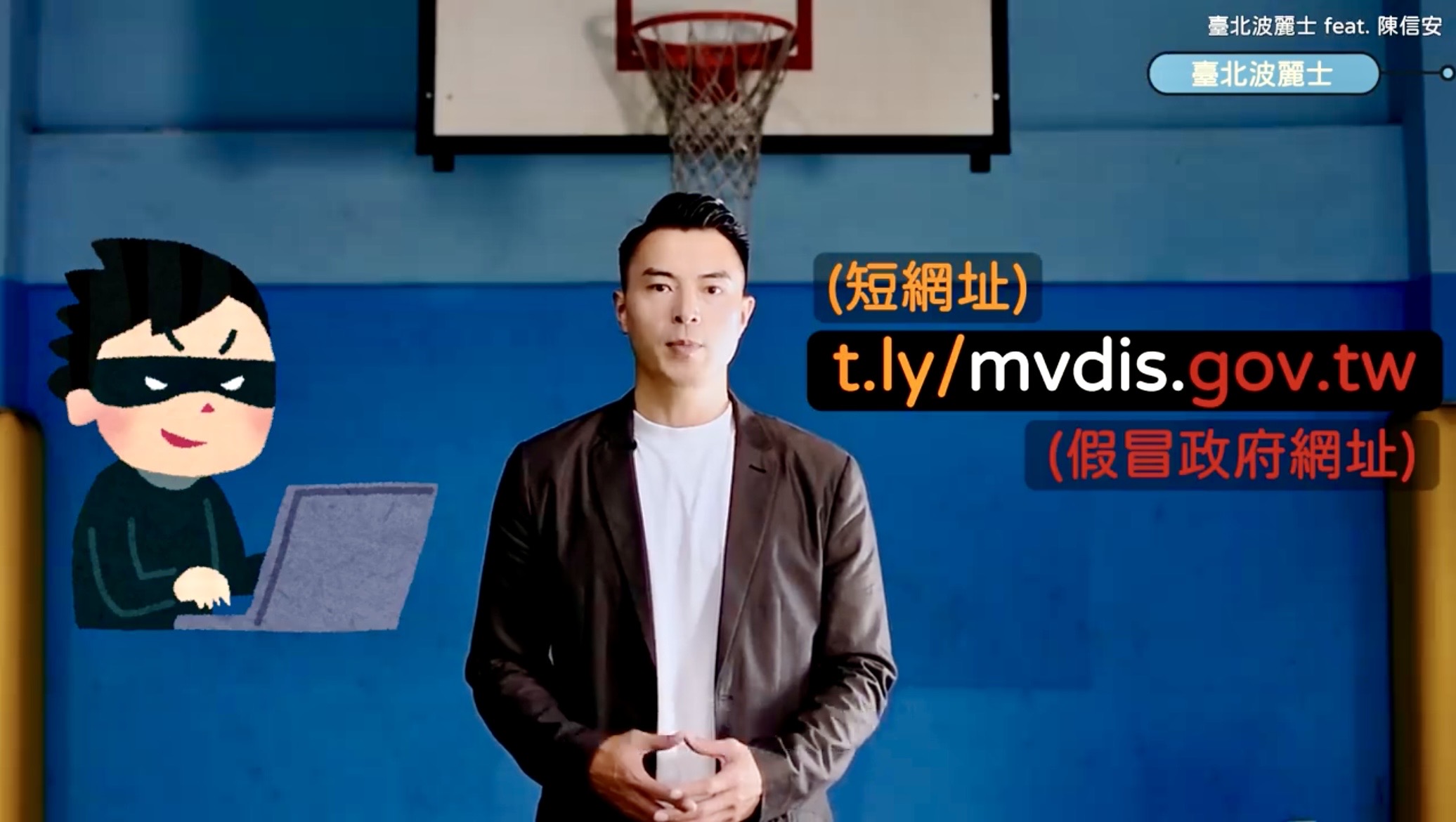 年度最佳GM籃球明星「陳信安」宣導民眾，政府機關的網址開頭是「https」、而且有完整的「.gov.tw」，絕對不會以「短網址」等異常方式呈現，千萬不要點擊陌生可疑的網路連結，以避免受害。