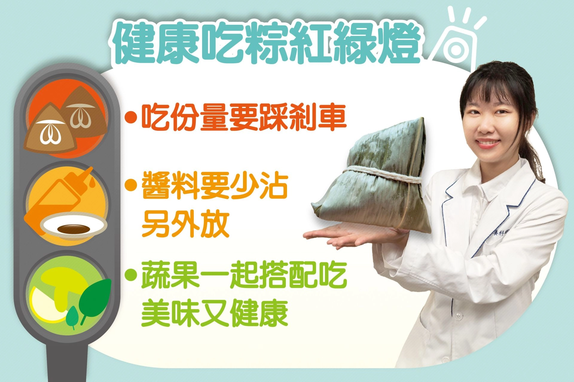 戴聖玉營養師提供「建康吃粽紅綠燈」原則，讓民眾可以健康開心吃粽子。