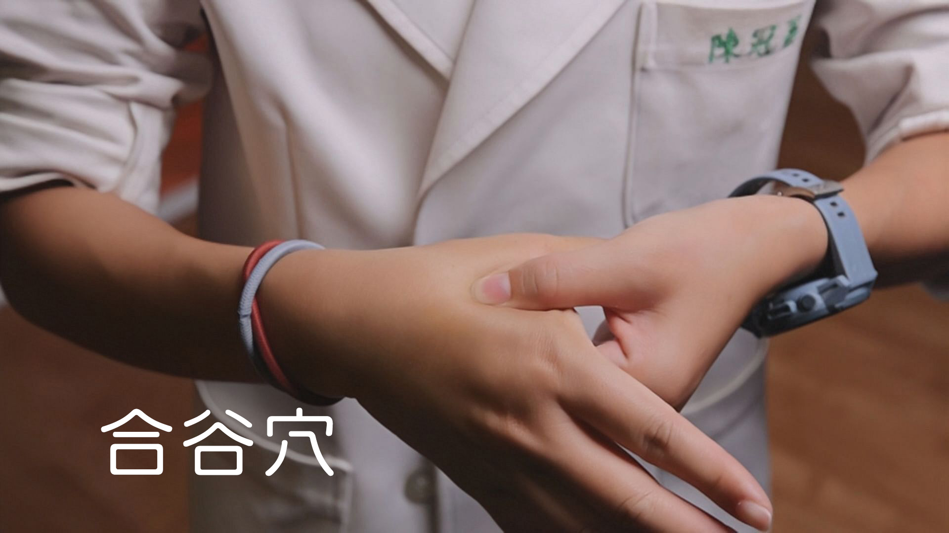 陳冠蓁醫師推薦穴位按壓點，在手掌虎口處的「合谷穴」，這個穴道位於大腸經上，對於中醫來說，幫助腸胃系統更加健康，提高免疫力，提升整體的精神陽氣。