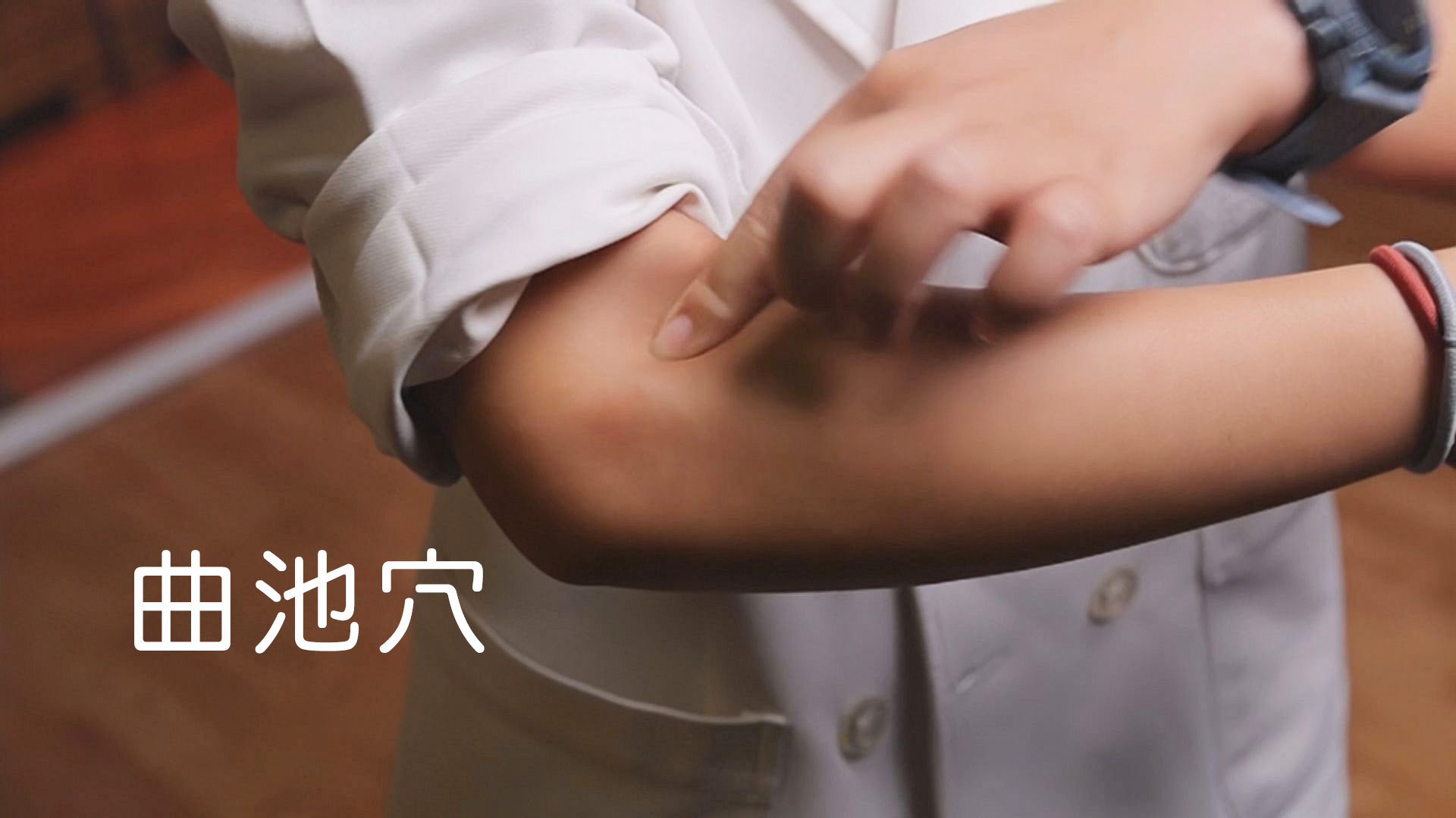 陳冠蓁醫師推薦大家穴位按壓點，位於手肘肱骨外上髁跟肘橫紋連線中點的「曲池穴」，這個穴道位於大腸經上，對於中醫來說，幫助腸胃系統更加健康，提高免疫力，提升整體的精神陽氣。