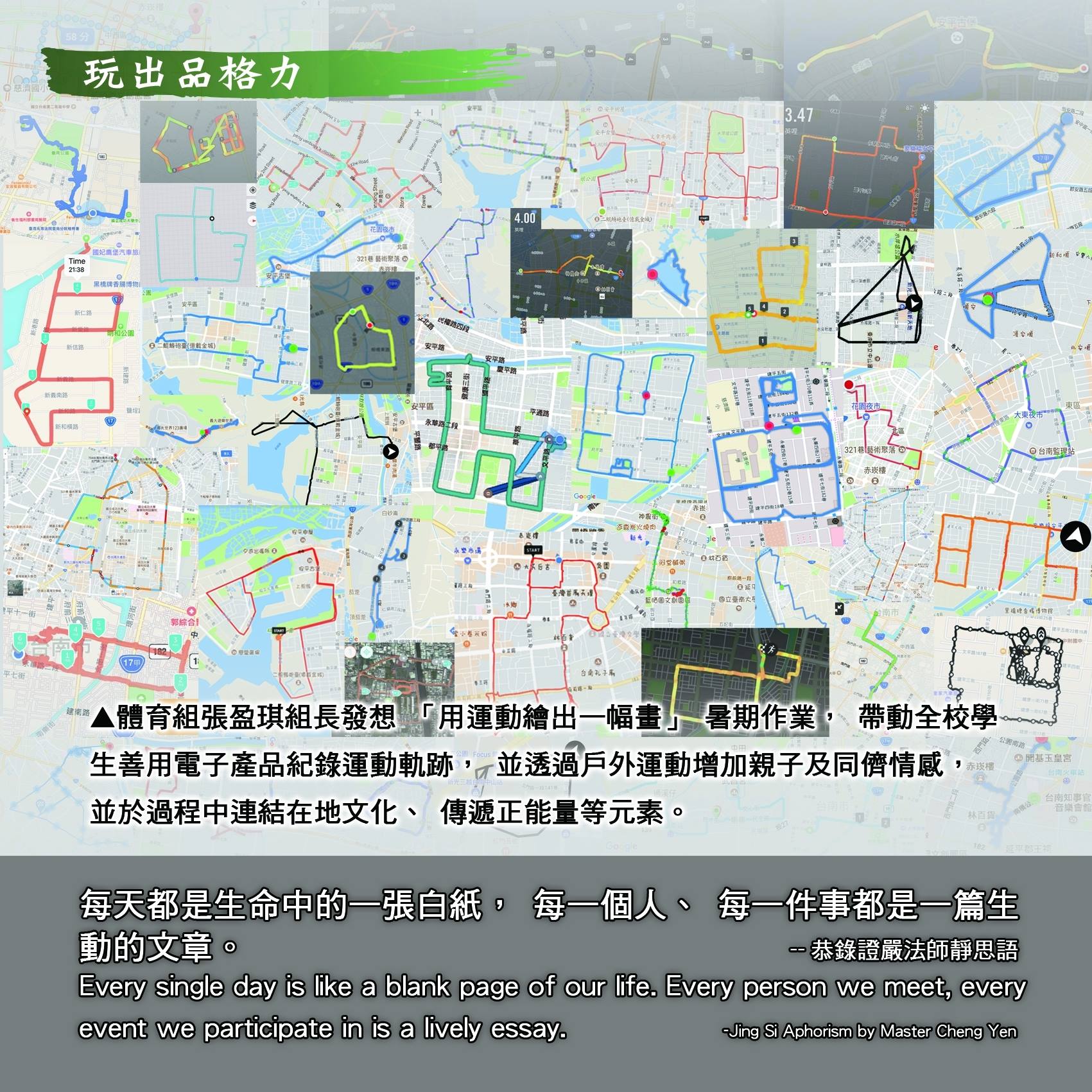 盈琪老師為了讓運動融入親師生的生活利用手機app激發學生創造力和美學潛能培養出運動。