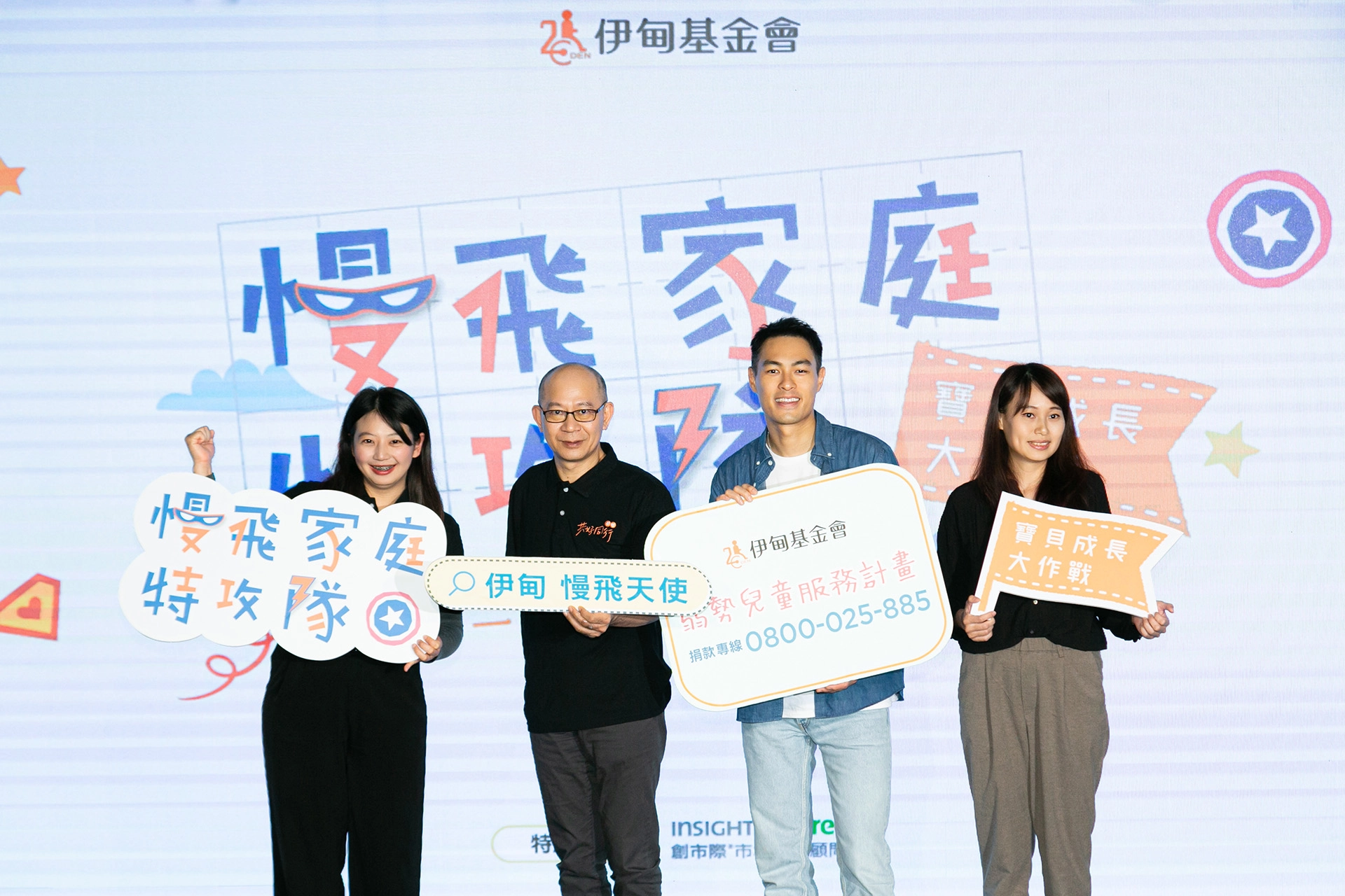伊甸基金會7日舉辦「慢飛家庭特攻隊 寶貝成長大作戰」暨「育兒現況調查」發布記者會，號召民眾一同行動響應，成為慢飛家庭的有力支持。