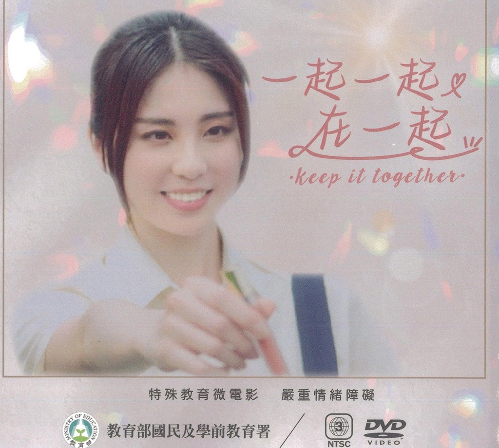特殊教育微電影 一起一起在一起 DVD封面