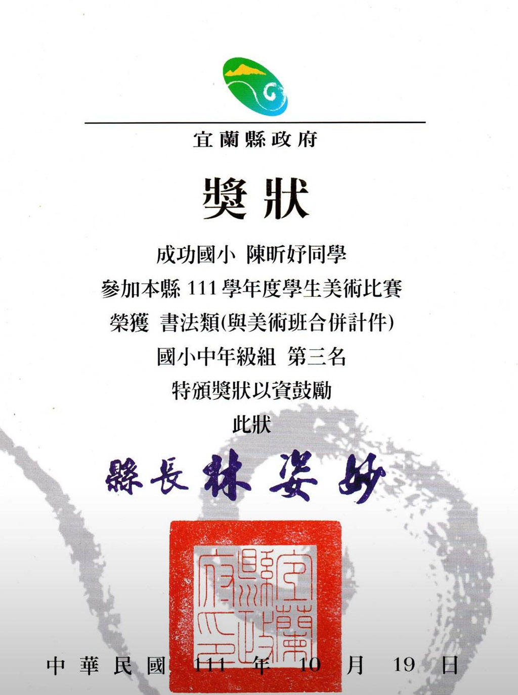 陳昕妤同學榮獲111年宜蘭縣語文競賽國小四年級組硬筆書法項目第一名之獎狀。