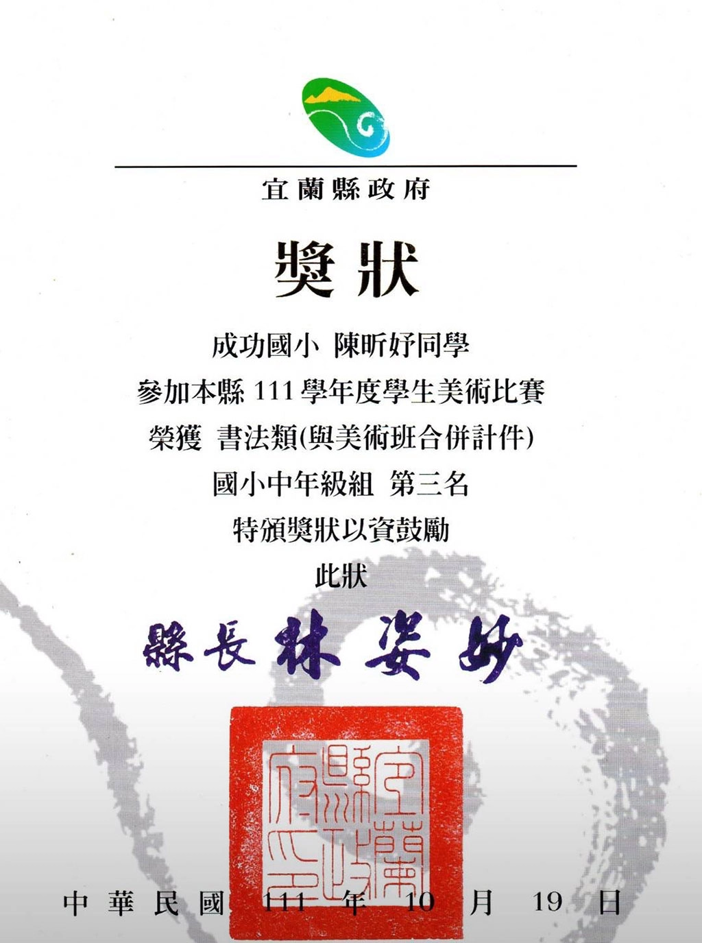 陳昕妤同學榮獲111年宜蘭縣語文競賽國小四年級組硬筆書法項目第一名之獎狀。