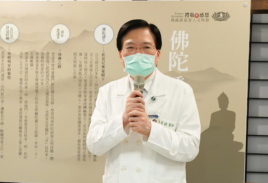 台北慈院趙有誠院長表示：「佛陀是救拔苦難的象徵，身為大醫王更要了解這個精神，才能達到全人醫療的目標。」