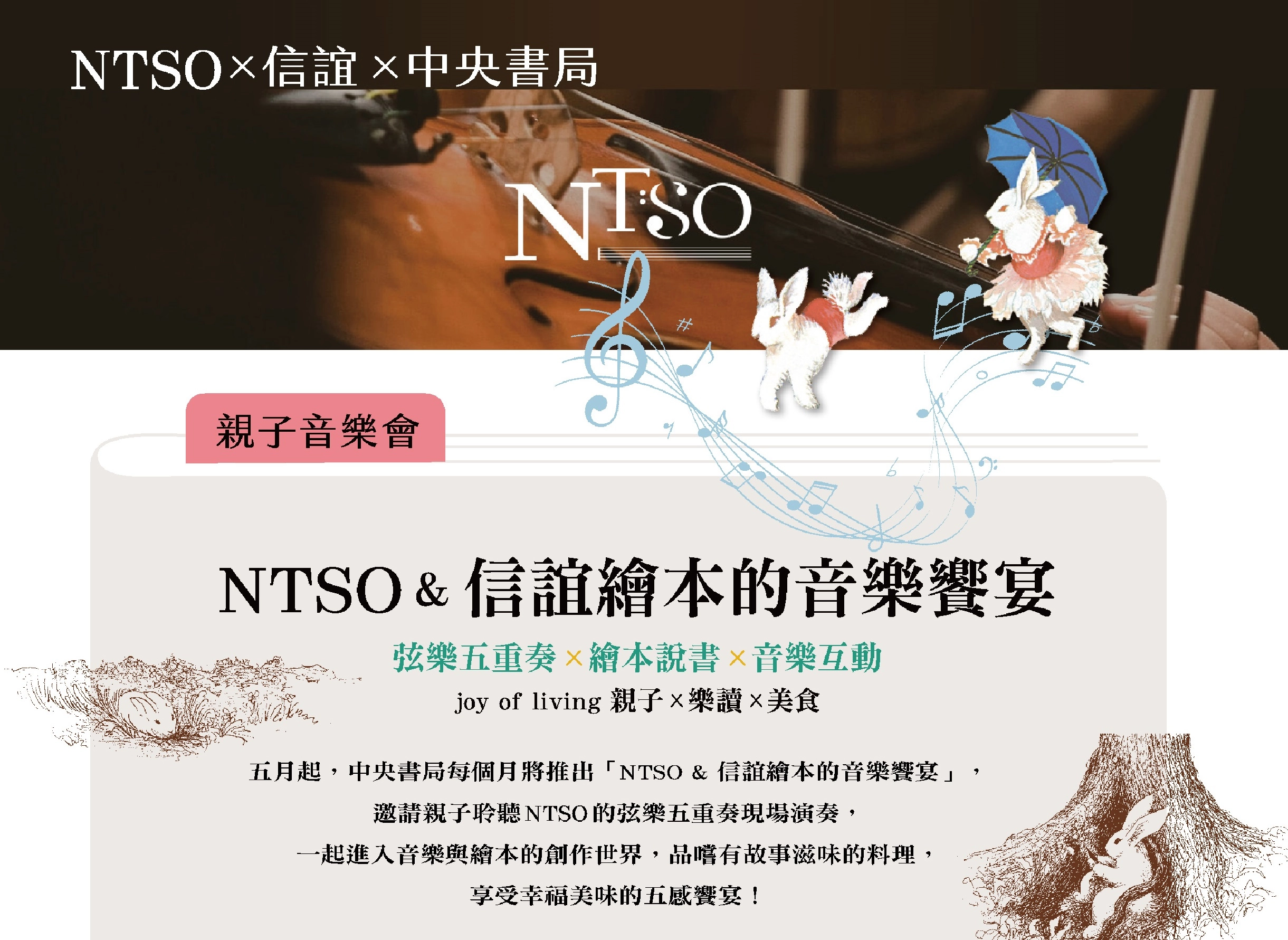 NTSO與信誼在中央書局推出系列親子音樂饗宴，首場逃家小兔520起開演。