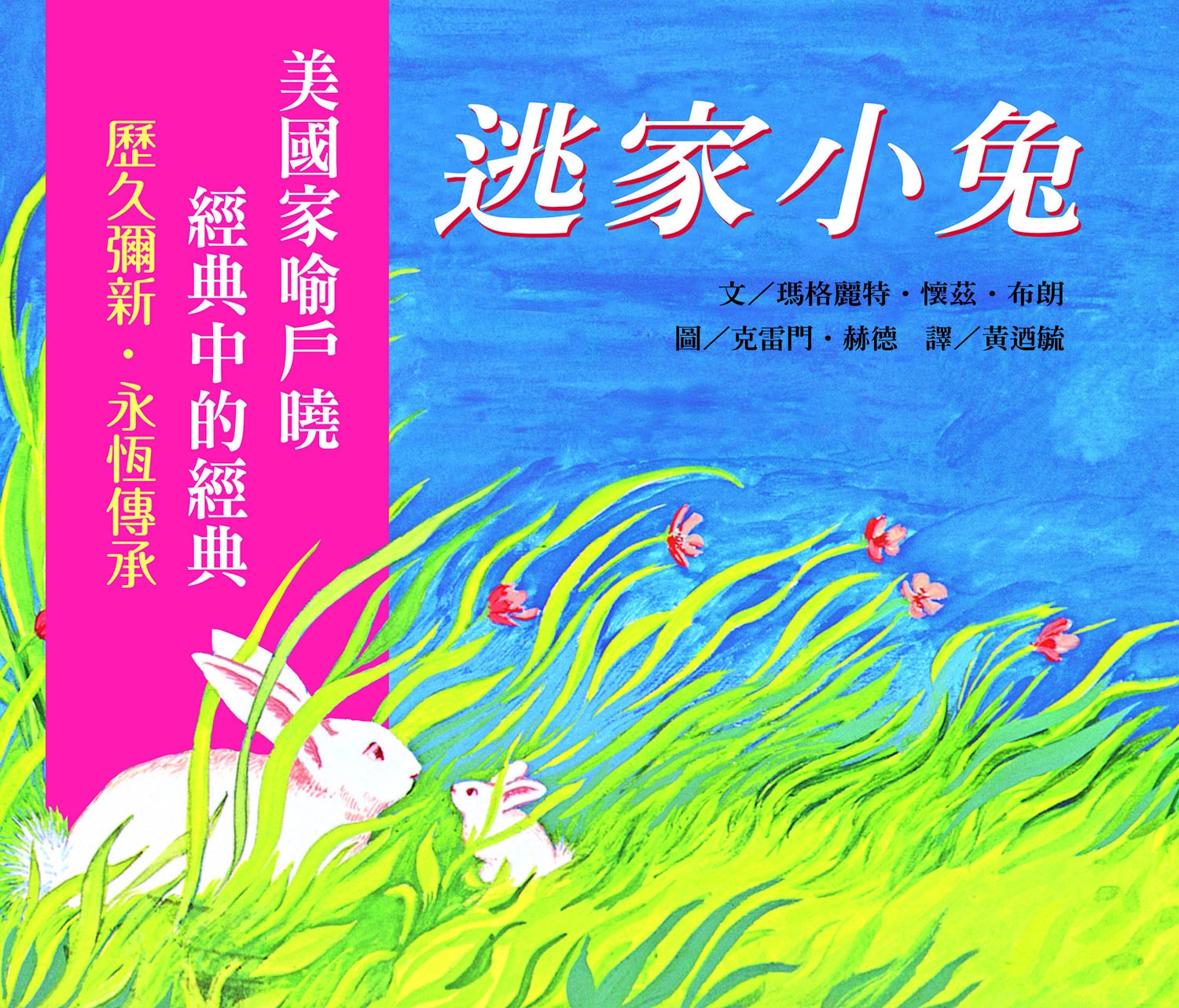 信誼&NTSO繪本音樂會首場以經典繪本逃家小兔為題詮釋媽媽的愛與偉大。