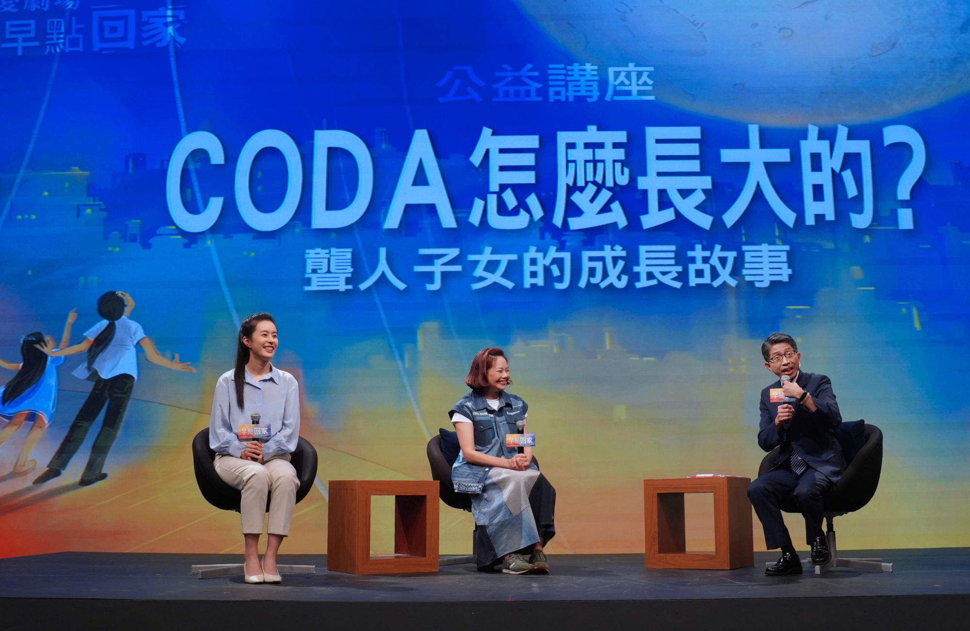 早點回家公益講座：CODA 怎麼長大的？聾人子女的成長故事。