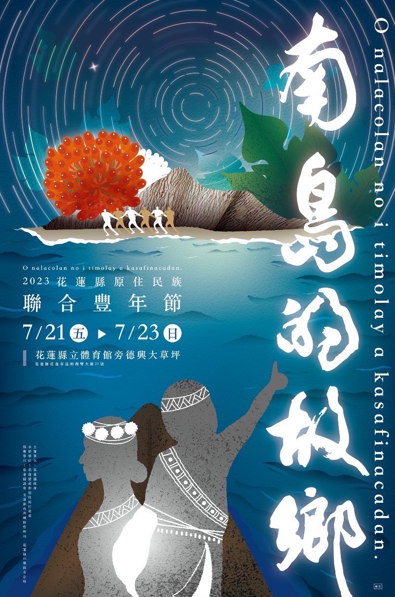 2023年聯合豐年節主視覺海報