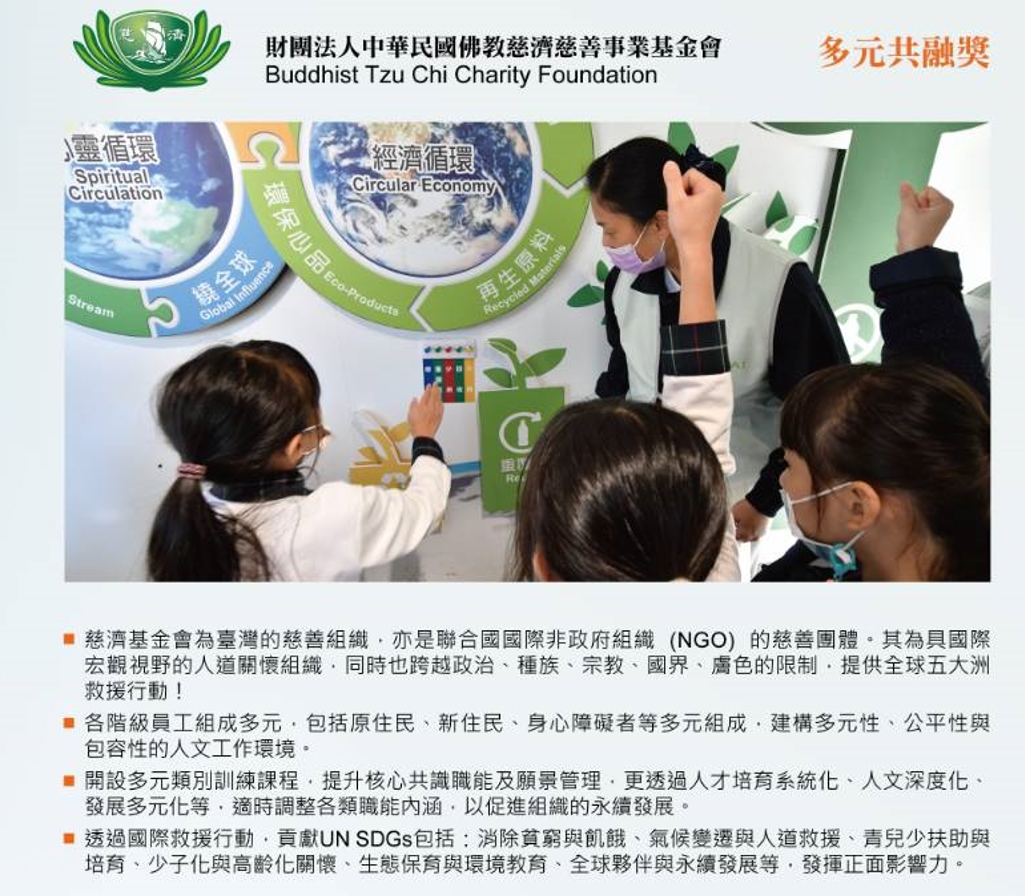 慈濟基金會榮獲《ESG Awards:多元共融獎》,是《多元共融獎項》唯一受獎者。